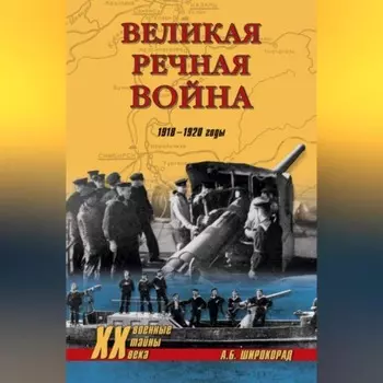 Великая речная война. 1918–1920 годы