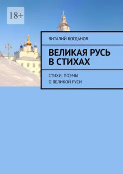 Великая Русь в стихах. Стихи, поэмы о Великой Руси