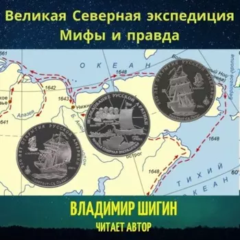 Великая Северная экспедиция. Мифы и правда