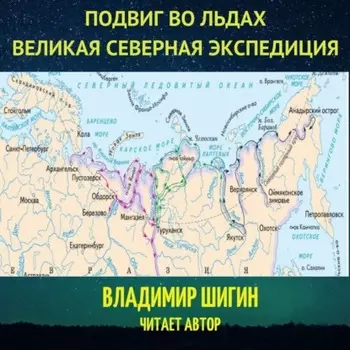 Великая Северная экспедиция. Подвиг во льдах.