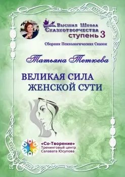 Великая сила женской сути. Сборник Психологических Сказок