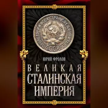 Великая сталинская империя