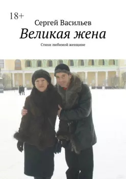 Великая жена. Стихи любимой женщине