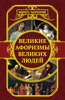 Великие афоризмы великих людей