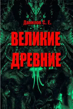 Великие Древние (сборник)