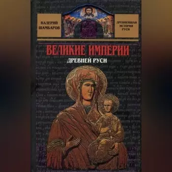 Великие империи Древней Руси