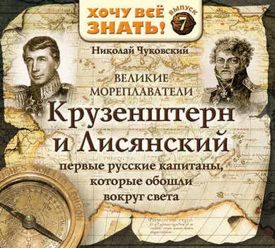 Великие мореплаватели. Крузенштерн и Лисянский