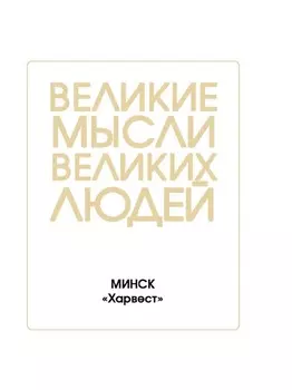Великие мысли великих людей