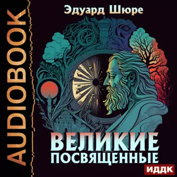 Великие Посвященные
