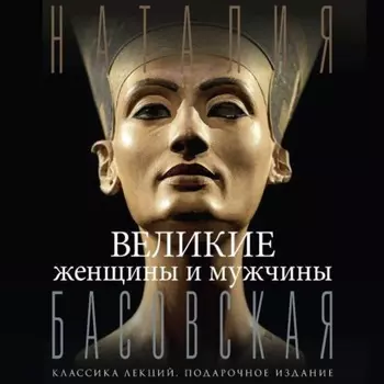 Великие женщины и мужчины
