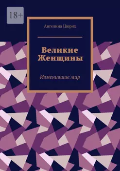 Великие Женщины. Изменившие мир