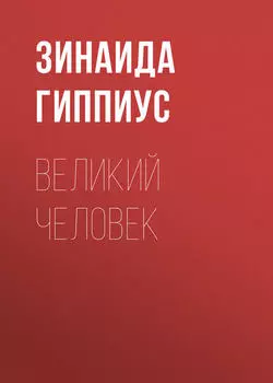 Великий человек