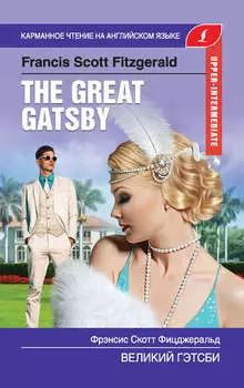 Великий Гэтсби / The Great Gatsby