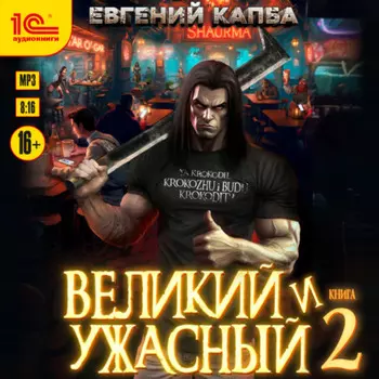Великий и ужасный. Книга 2