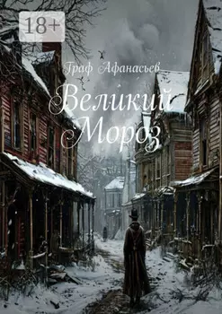 Великий Мороз