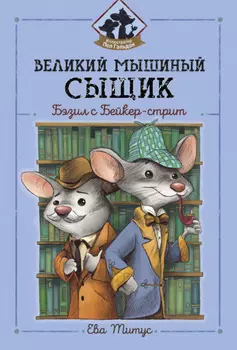 Великий мышиный сыщик: Бэзил с Бейкер-стрит