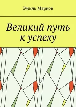 Великий путь к успеху