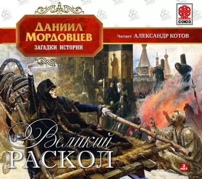 Великий раскол