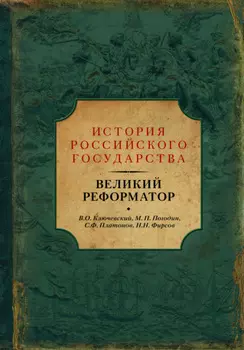 Великий реформатор (сборник)