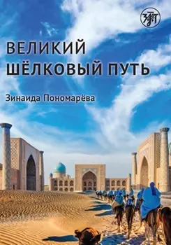 Великий шёлковый путь