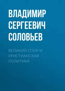 Великий спор и христианская политика