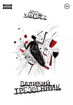 Великий Трезвенник