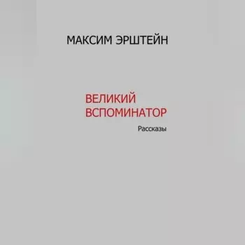 Великий Вспоминатор