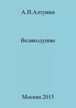 Великодушие