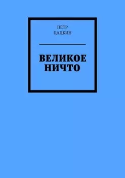 Великое Ничто. Стихотворения
