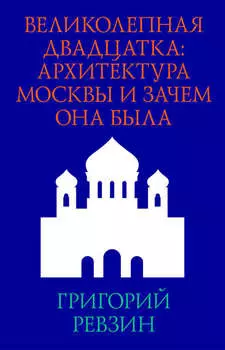 Великолепная двадцатка: архитектура Москвы и зачем она была