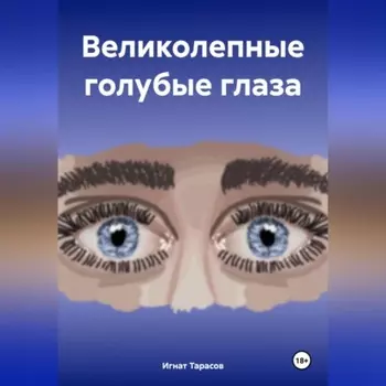 Великолепные голубые глаза