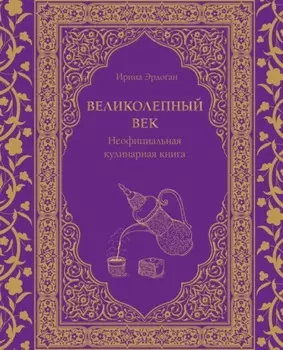 Великолепный век. Неофициальная кулинарная книга