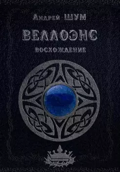 Веллоэнс. Книга первая: Восхождение