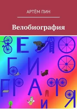 Велобиография