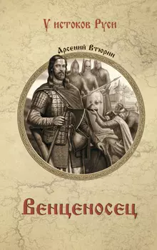 Венценосец