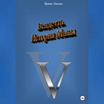 Вендетта. История Малы