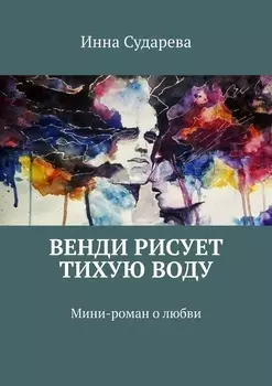 Венди рисует тихую воду. Мини-роман о любви