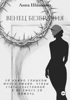 Венец безбрачия