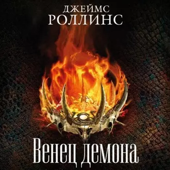 Венец демона