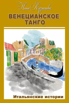 Венецианское танго. Итальянские истории