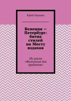 Венеция – Петербург: битва стилей на Мосту вздохов. Из цикла «Филология для эрудитов»