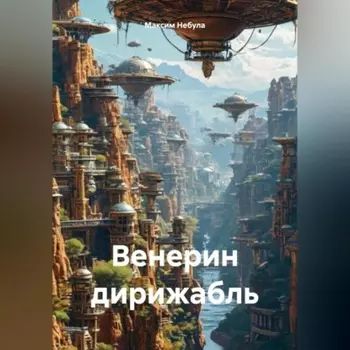 Венерин дирижабль