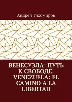 Венесуэла: путь к свободе. Venezuela: el camino a la libertad. Восстанавливая истину. Restaurando la verdad