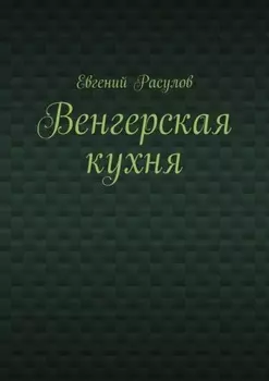 Венгерская кухня