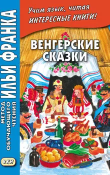 Венгерские сказки = Magyar n?pmes?k