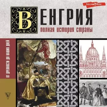 Венгрия. Полная история страны
