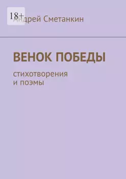 Венок Победы. Стихотворения и поэмы