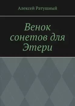 Венок сонетов для Этери