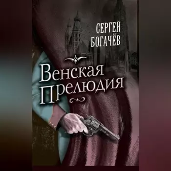 Венская прелюдия