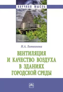 Вентиляция и качество воздуха в зданиях городской среды